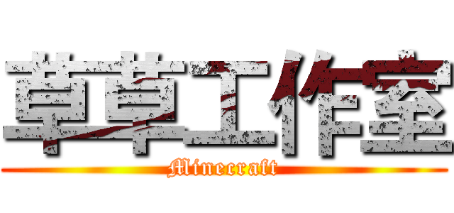 草草工作室 (Minecraft)