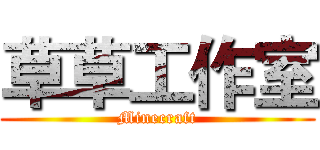 草草工作室 (Minecraft)