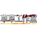 草草工作室 (Minecraft)