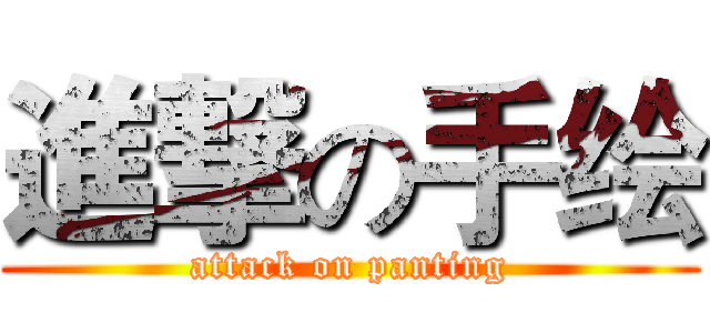 進撃の手绘 (attack on panting)
