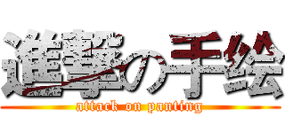 進撃の手绘 (attack on panting)