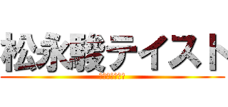 松永駿テイスト (マツナガハヤト)