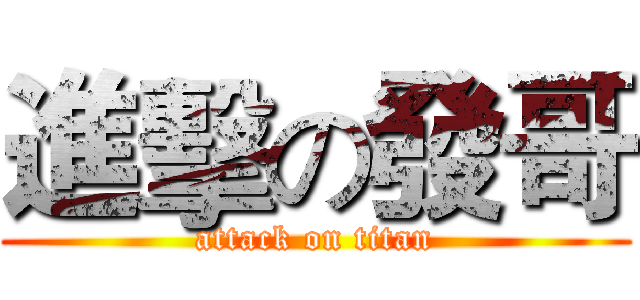 進擊の發哥 (attack on titan)