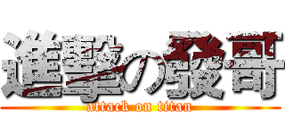 進擊の發哥 (attack on titan)
