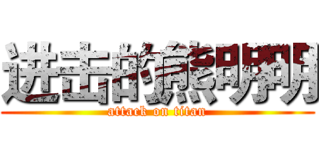 进击的熊明明 (attack on titan)
