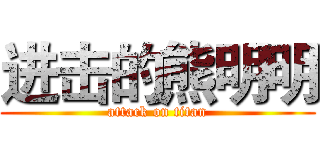 进击的熊明明 (attack on titan)