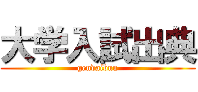 大学入試出典 (gendaibun)