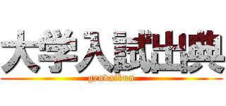 大学入試出典 (gendaibun)