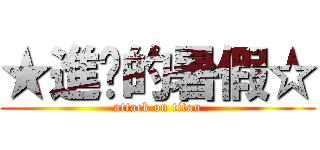 ★進擊的暑假☆ (attack on titan)