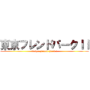 東京フレンドパークＩＩ (Tokyo Friend Park 2)