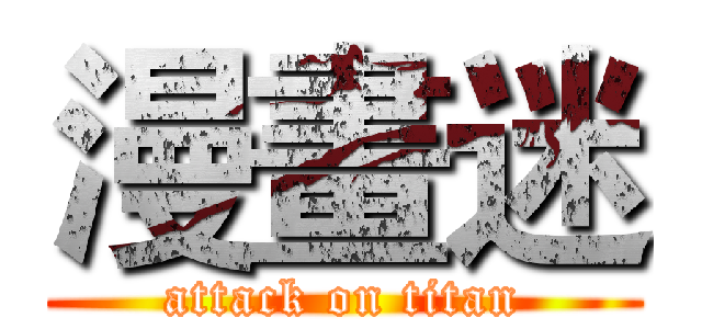 漫畫迷 (attack on titan)