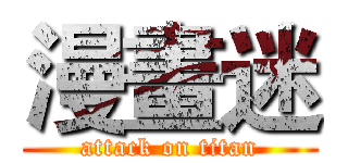 漫畫迷 (attack on titan)