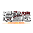 漫畫迷 (attack on titan)