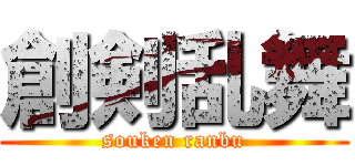 創剣乱舞 (souken ranbu)