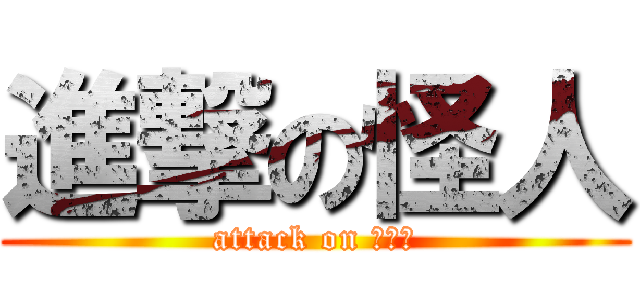 進撃の怪人 (attack on Ｚｏｏ)