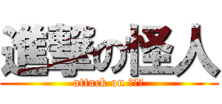 進撃の怪人 (attack on Ｚｏｏ)