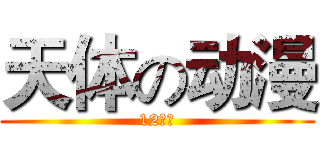 天体の动漫 (12教技)