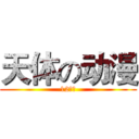 天体の动漫 (12教技)