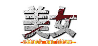 美女 (attack on titan)