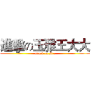 進擊の玉雅王大大 (attack on Mr.)