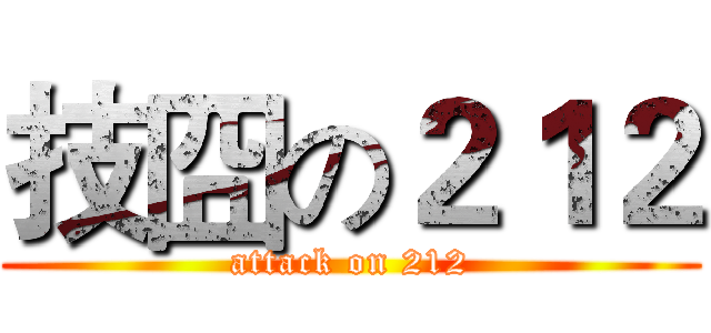 技囧の２１２ (attack on 212)