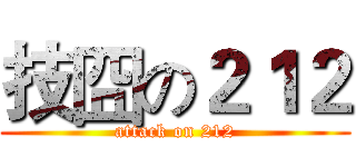 技囧の２１２ (attack on 212)