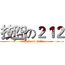 技囧の２１２ (attack on 212)