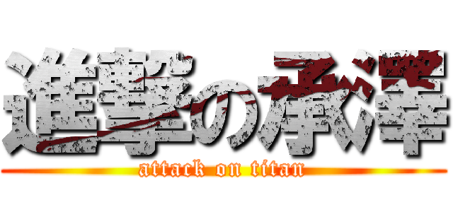 進撃の承澤 (attack on titan)