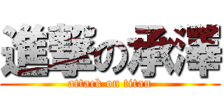 進撃の承澤 (attack on titan)