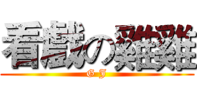 看戲の雞雞 (G J)