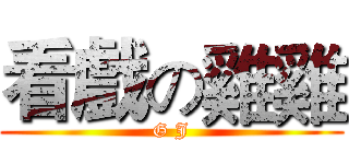 看戲の雞雞 (G J)