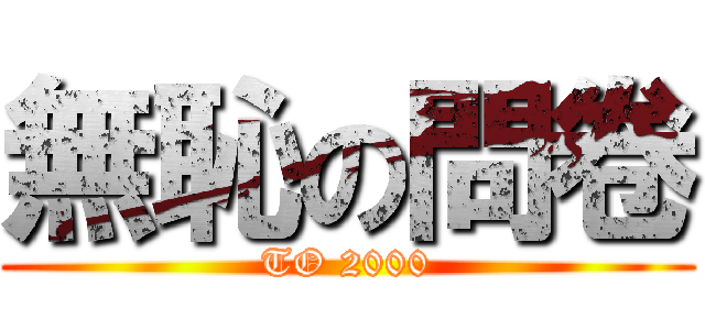 無恥の問卷 (TO 2000)