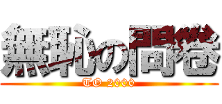 無恥の問卷 (TO 2000)