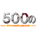 ５００の (500 on English!?)