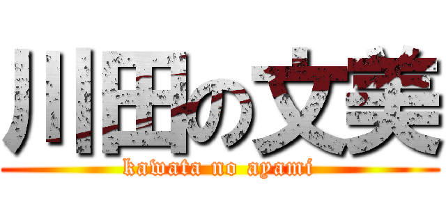 川田の文美 (kawata no ayami)