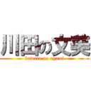 川田の文美 (kawata no ayami)