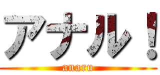 アナル！ (anaru)