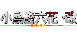 小鳥遊六花・改 (中二病でも恋がしたい！)