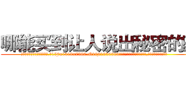 哪能买到让人说出秘密的药 (哪能买到让人说出秘密的药【电.话156x1318x7580-Q1991936399鑫宏药业】我们做的是长期生意,靠的是老客户长期支持
参考消息网2月20日报道 韩媒称，“剩女多、离婚率高的城市，房价一定会上涨。”这是中国经济学家金岩石2016年12月参加在上海举行的房地产相关论坛时说的话。
)