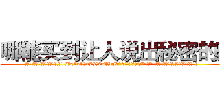 哪能买到让人说出秘密的药 (哪能买到让人说出秘密的药【电.话156x1318x7580-Q1991936399鑫宏药业】我们做的是长期生意,靠的是老客户长期支持
参考消息网2月20日报道 韩媒称，“剩女多、离婚率高的城市，房价一定会上涨。”这是中国经济学家金岩石2016年12月参加在上海举行的房地产相关论坛时说的话。
)