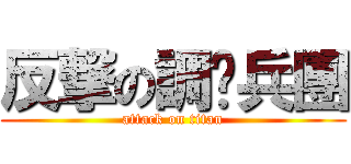 反撃の調查兵團 (attack on titan)