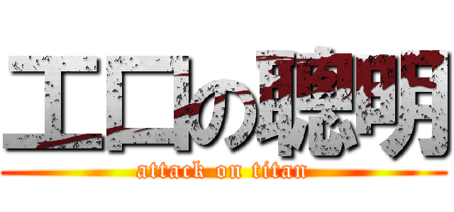工口の聰明 (attack on titan)