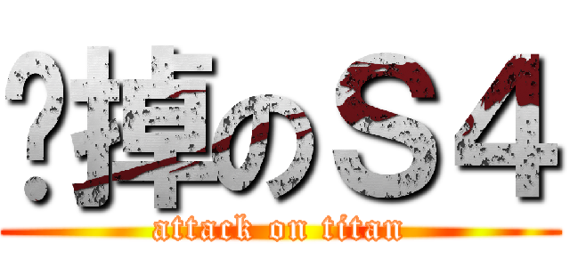 摔掉のＳ４ (attack on titan)
