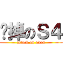 摔掉のＳ４ (attack on titan)