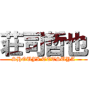 荘司哲也 (SHOUJI TETSUYA)