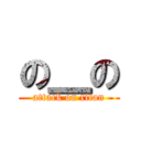 の＿の (attack on titan)