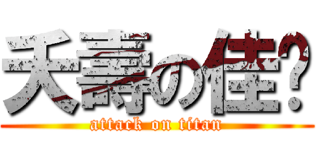 夭壽の佳芊 (attack on titan)