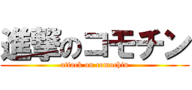 進撃のコモチン (attack on comochin)