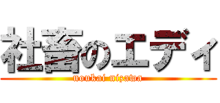 社畜のエディ (noukai nizawa)