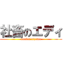 社畜のエディ (noukai nizawa)